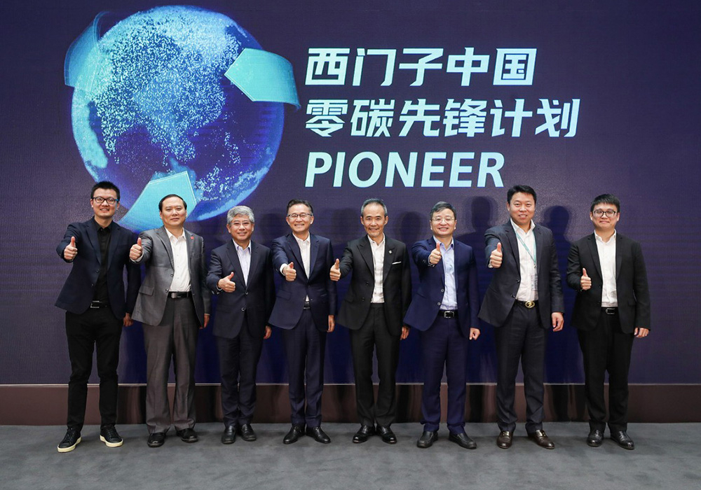 西门子在华启动“零碳先锋计划” 