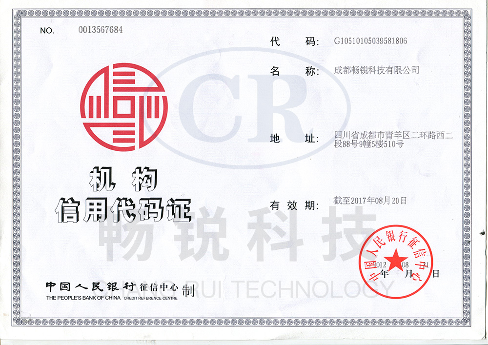 畅锐机构信用代码证